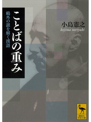 cover image of ことばの重み　鴎外の謎を解く漢語